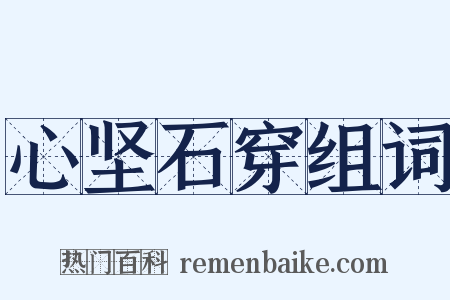 心坚石穿组词是什么意思的图片